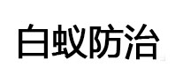 太原市白蚁治理消杀